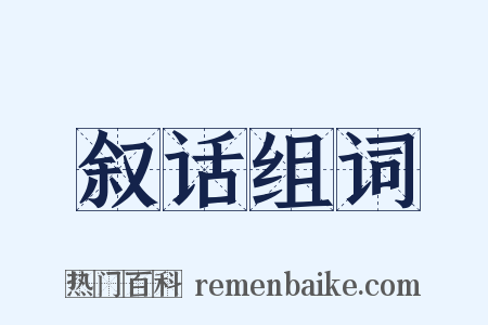 叙话组词是什么意思的图片